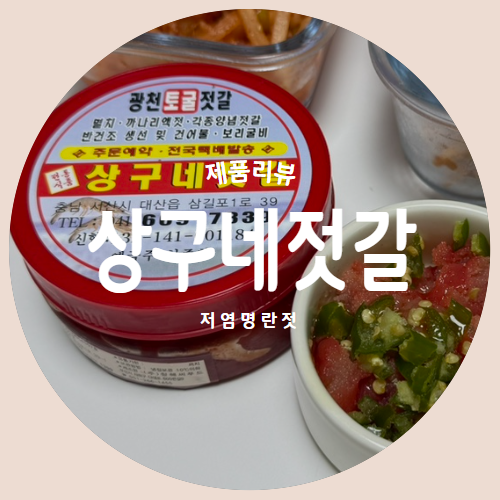  반찬으로도 안주로도 활용이 좋은 프리미엄 저염 명란젓 "상구네 젓갈" 추천리뷰