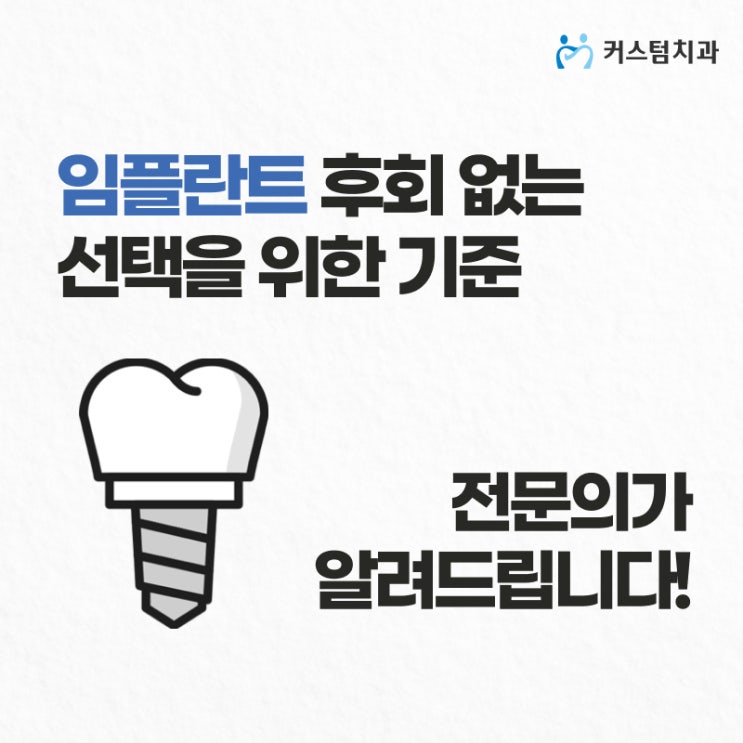  심곡동치과 임플란트 비용만 보고 결정해도 괜찮을까요?