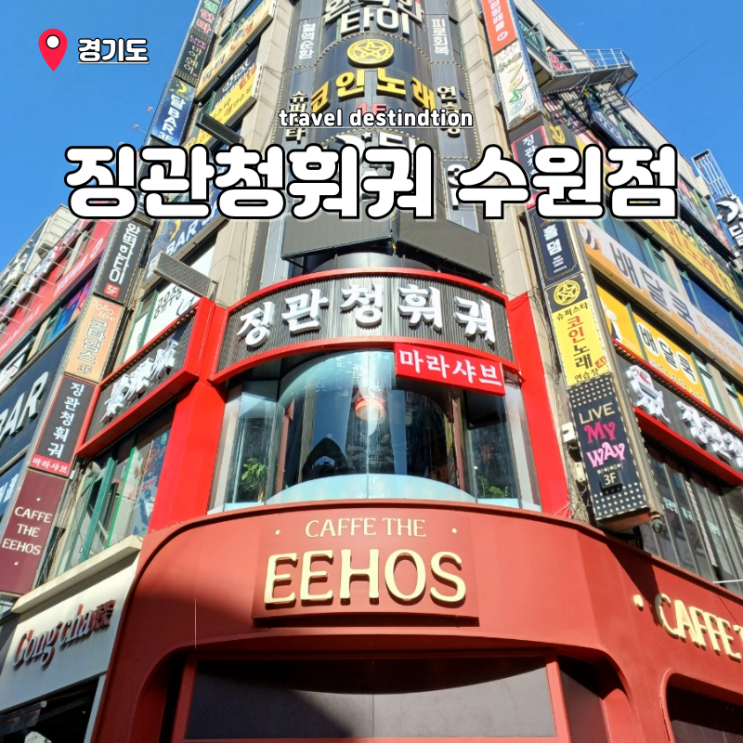 수원 샤브샤브 무한리필 영통역 분위기 맛집 징관청훠궈 훠궈 뜻 수원 샤브샤브 무한리필 영통역 분위기 맛집 징관청훠궈 훠궈 뜻