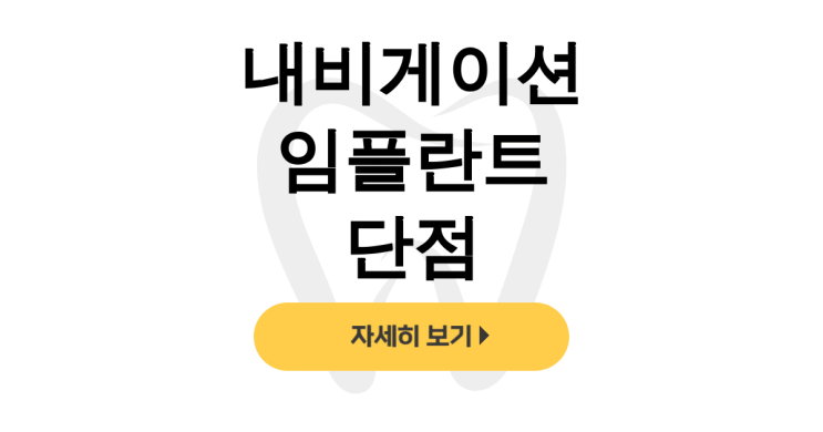 내비게이션 임플란트 단점 디지털 수술 비용부터 실제 후기까지 솔직담백! - dentalist