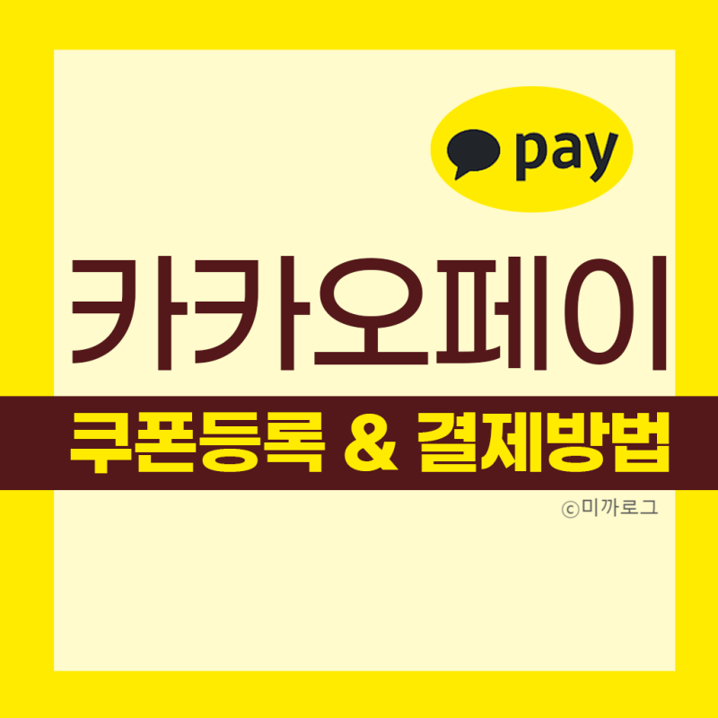 카카오페이 쿠폰등록 사용방법, 포인트 결제방법 알아봐요