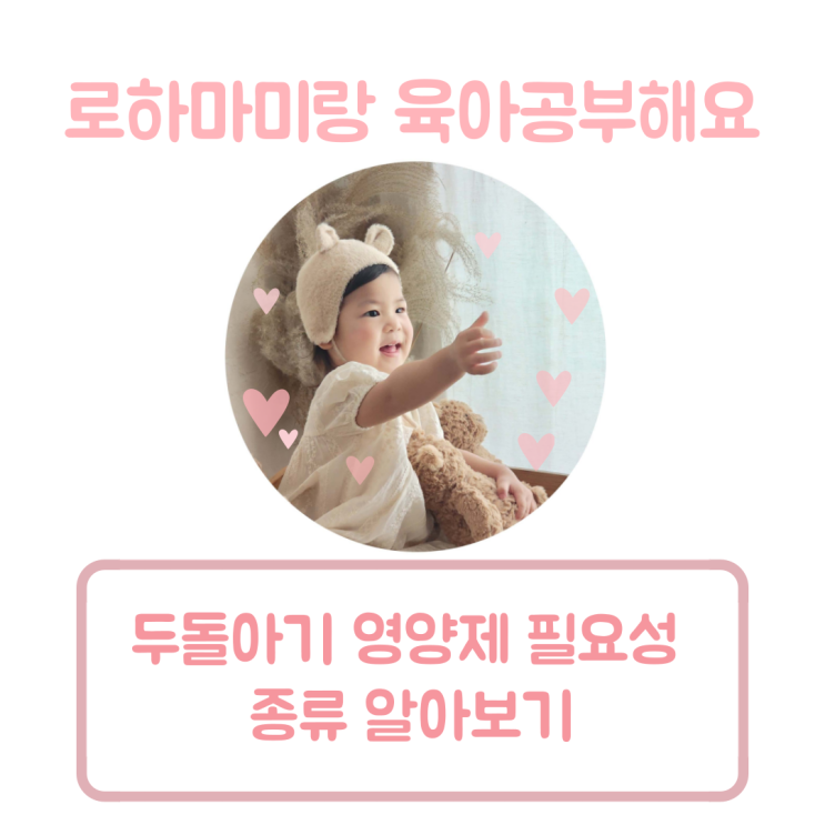  두돌아기 영양제 필요성 종류 알아보기