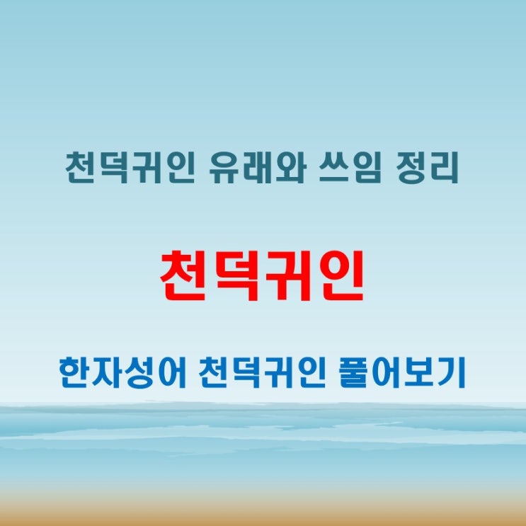  천덕귀인 뜻과 유래, 어떤 상황에서 쓰일까?
