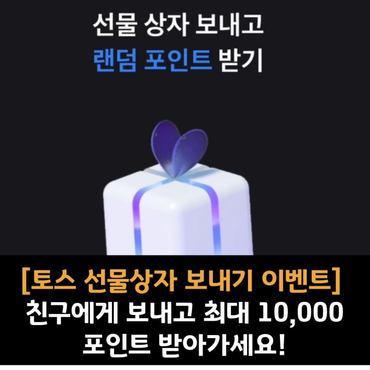  [토스 선물상자 보내기 이벤트]친구에게 선물상자 보내고 랜덤 포인트 받아가세요!
