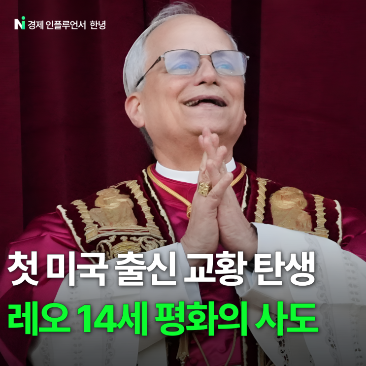 <b>교황</b> <b>레오 14세</b> 페루에서 길러진 평화와 개혁의 사도