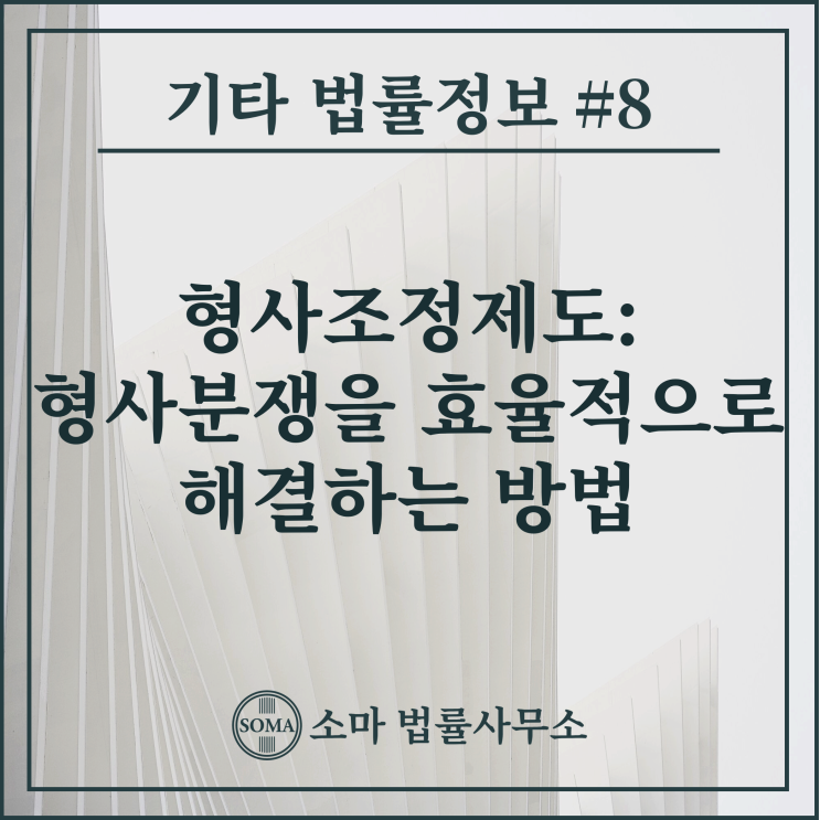  형사조정제도: 형사분쟁을 효율적으로 해결하는 방법