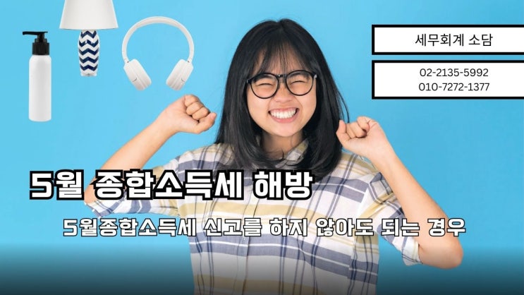 5월종합소득세 신고를 하지 않아도 되는경우