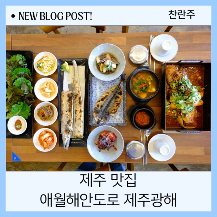  제주 맛집 추천 하는 애월해안도로 제주광해