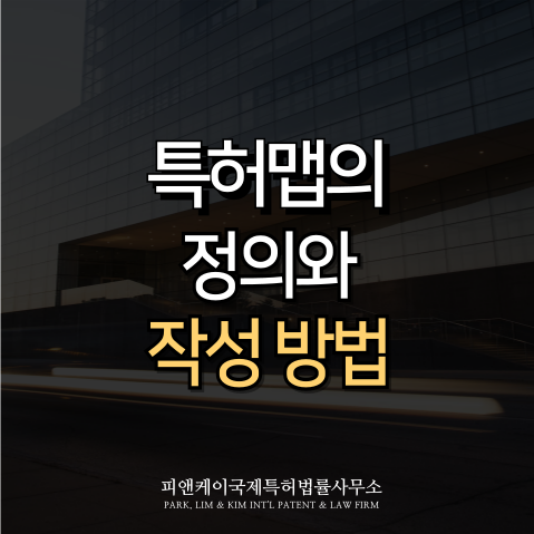  특허맵(Patent Map)의 정의와 작성 방법