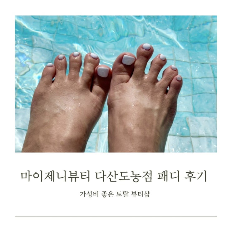  다산 페디 추천 마이제니뷰티  | 가성비 최고 패디큐어 후기