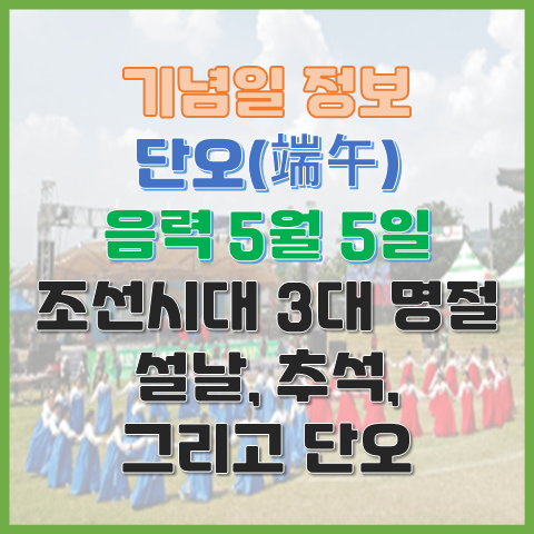 단오 음력 5월 5일 우리 문화, 그리고 조선시대 3대 명절 단오 음력 5월 5일 우리 문화, 그리고 조선시대 3대 명절