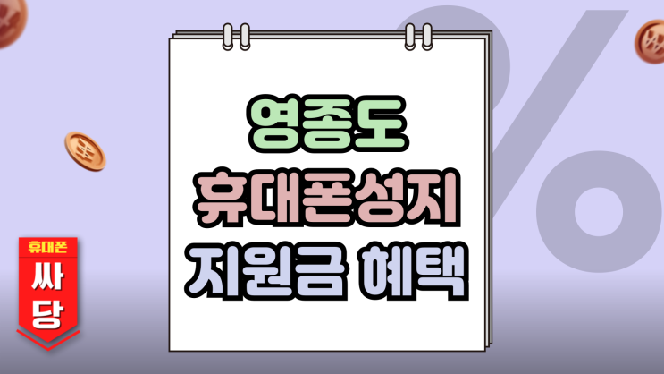  영종도 휴대폰 성지 핸드폰 지원금 득템하는법