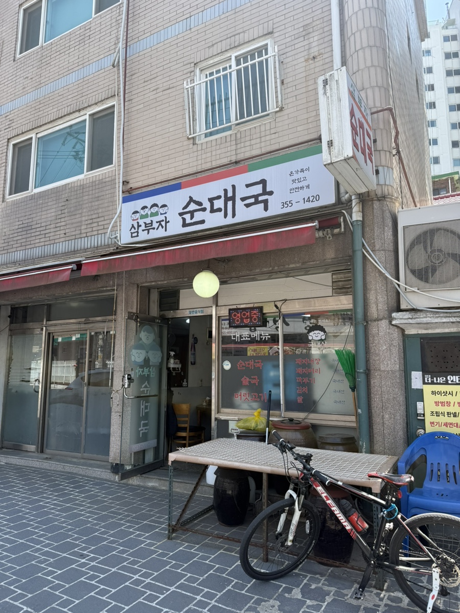 삼부자순대국 사진 1