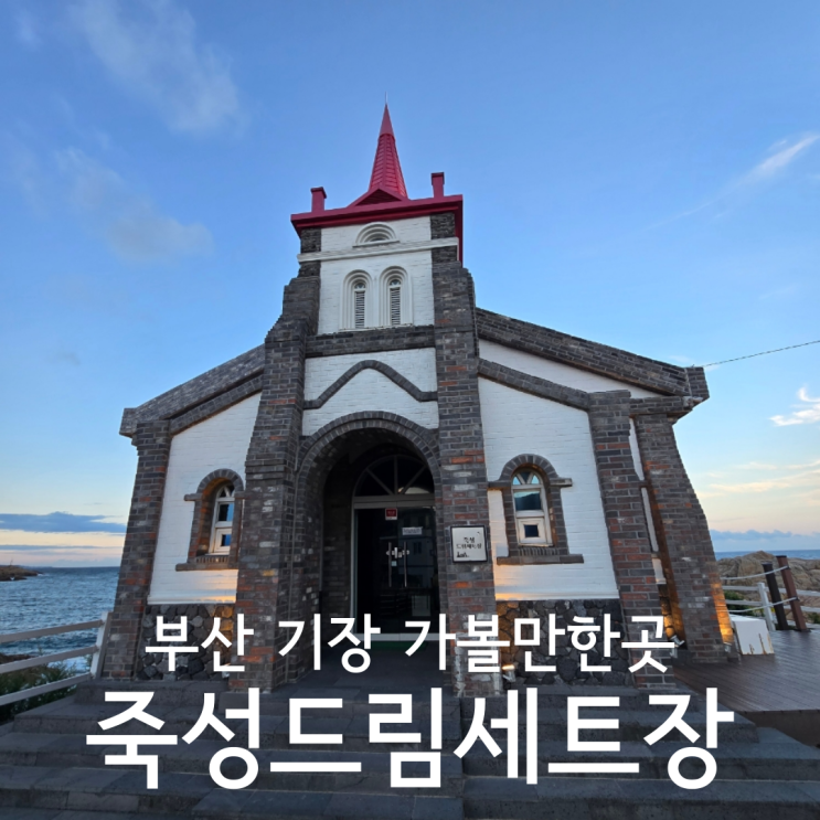  부산 기장 가볼만한곳 죽성드림세트장 죽성성당 포토존 후기