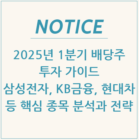  2025년 1분기 배당주 투자 가이드: 삼성전자, KB금융, 현대차 등 핵심 종목 분석과 전략