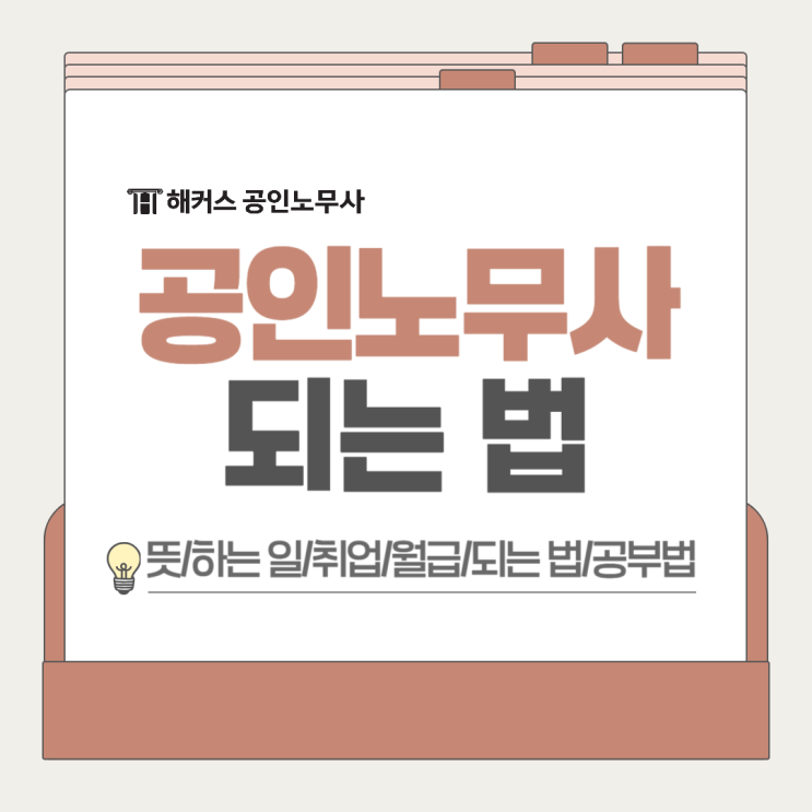  공인노무사 월급 얼마? 뜻 하는 일부터 되는 법까지!