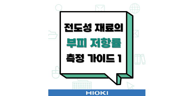  전도성 재료의 부피 저항률 측정 가이드 1