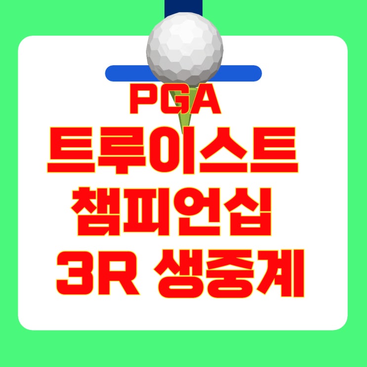 <b>김시우</b>·임성재·<b>안병훈</b> 출전! 중계 채널·리더보드·<b>우승</b>상... 
