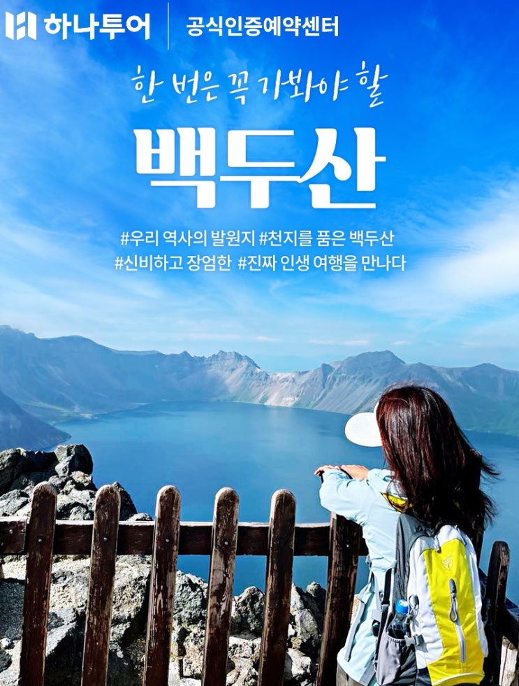  6월 출발 하나투어 월간세일! 민족의 영산 백두산 북파+서파4일