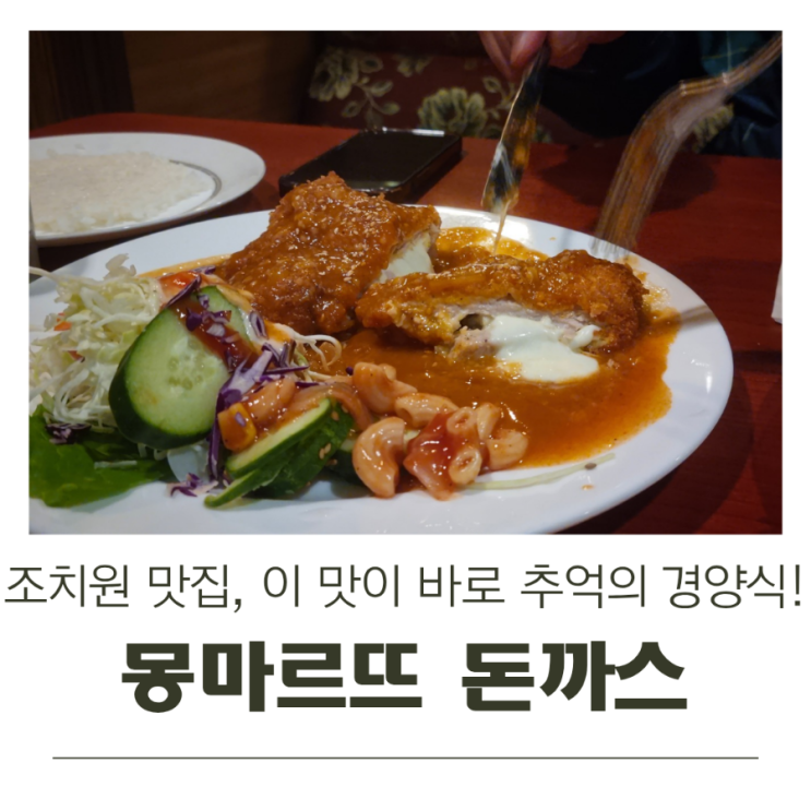  조치원맛집, 이 맛이 바로 추억의 경양식 돈까스 몽마르뜨