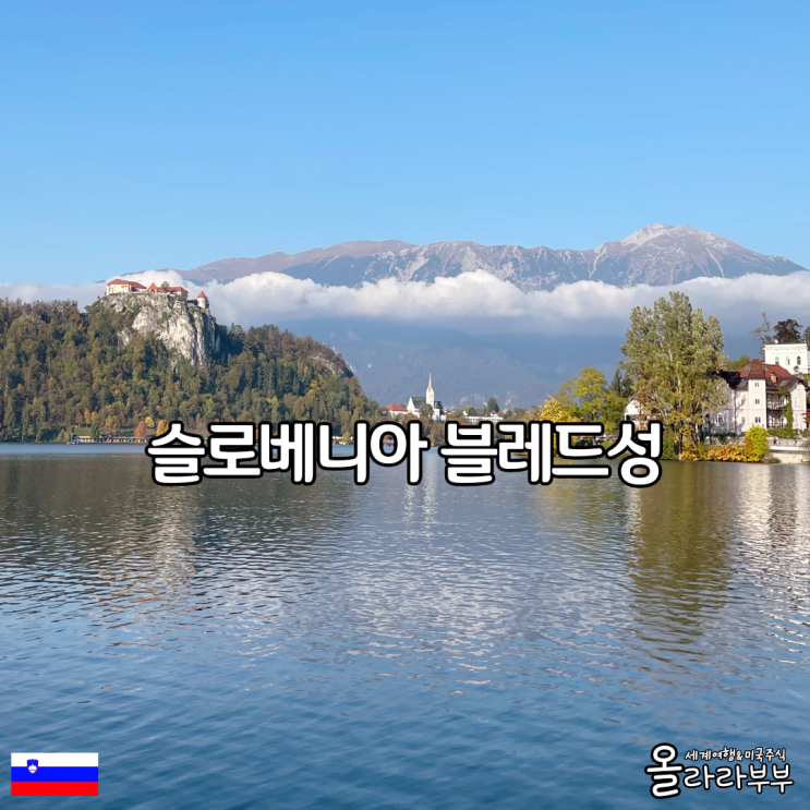  슬로베니아 블레드호 블레드성 자유여행 산책