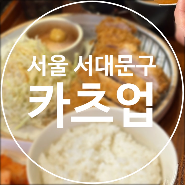  [서울/서대문구] 카츠업 / 신촌 웨이팅 돈까스 맛집