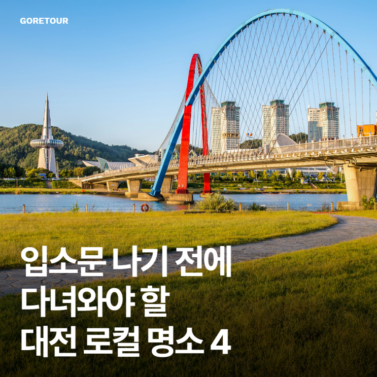  입소문 나기 전에 다녀와야 할 대전 로컬 명소 4