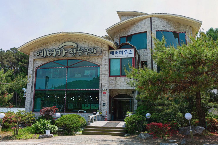  신선한 재료로 최고의 맛을 자랑하는 용인 처인구 포곡읍 전대리 맛집, 에버가참숯구이