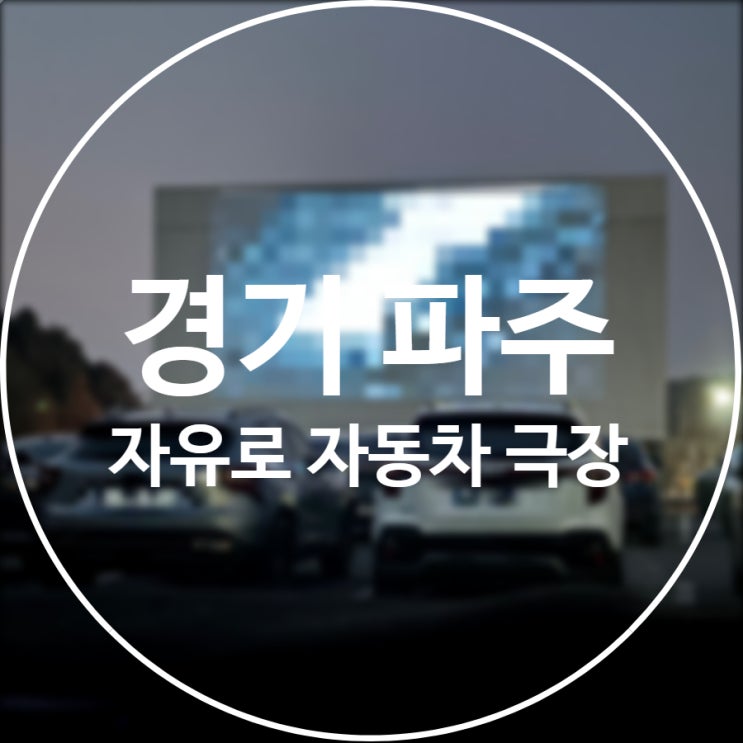  [경기/파주] 자유로자동차극장 / 서울근교 자동차극장 꿀팁