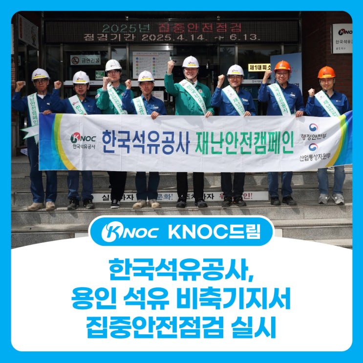  한국석유공사, 용인 석유 비축기지서 집중안전점검 실시