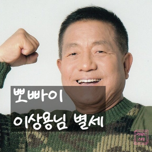 ‘뽀빠이 아저씨’ 이상용 씨, 오늘 별세. 향년 81세, 사망 이유