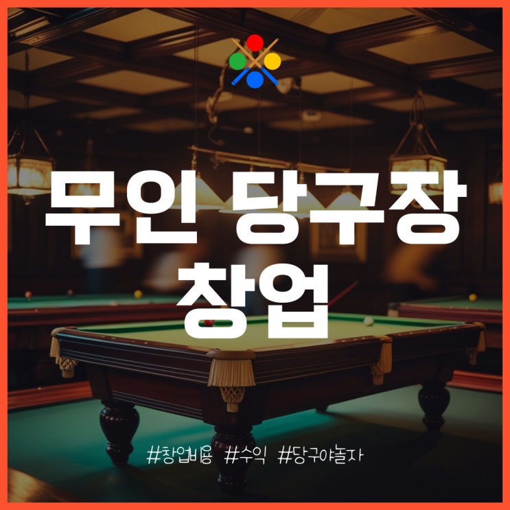  무인 당구장 창업을 시작해야 되는 이유 [FT. 당구야놀자]