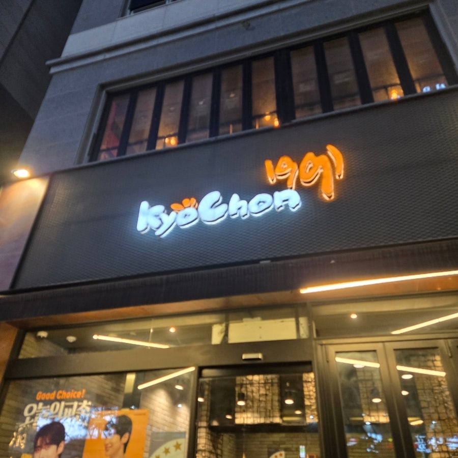 교촌치킨 옥정점 사진 1