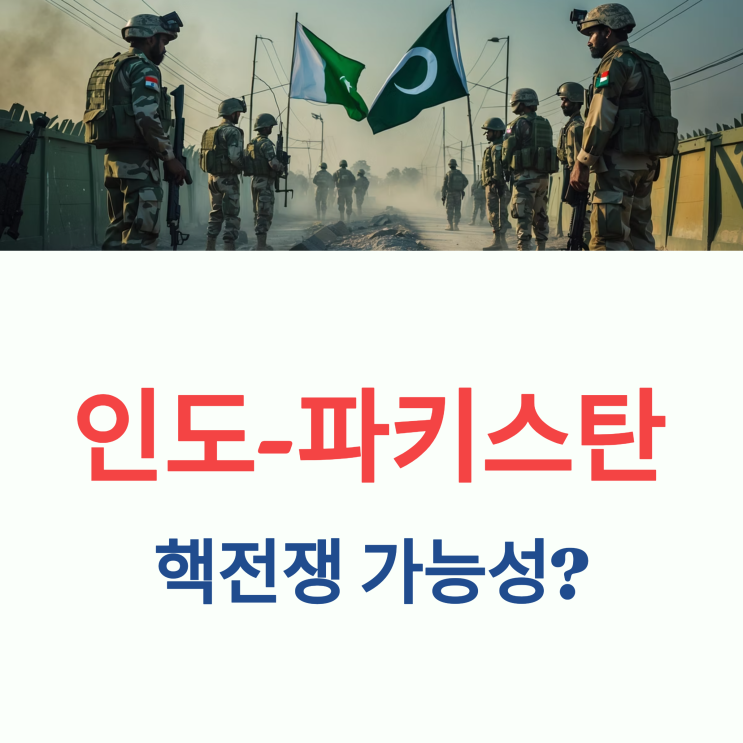 <b>인도 파키스탄</b> 전쟁 관련주 & <b>분쟁</b>지역 지도