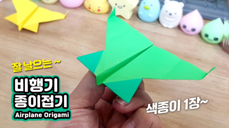 색종이로 한 장으로 종이 비행기 접기 (1분소요) - 키다리아저씨