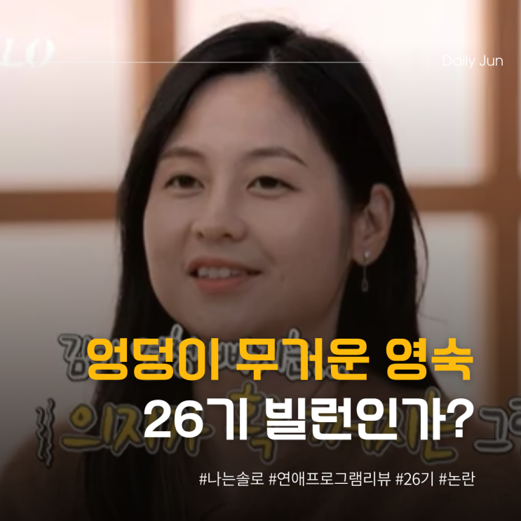  엉덩이 무거운 26기 옥순 그녀는 빌런인가? 논란 정리