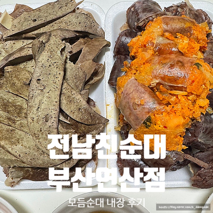  연산동 순대 맛집 '전남친순대 부산연산점' 푸짐한 순대+내장 막걸리랑 조합 최고