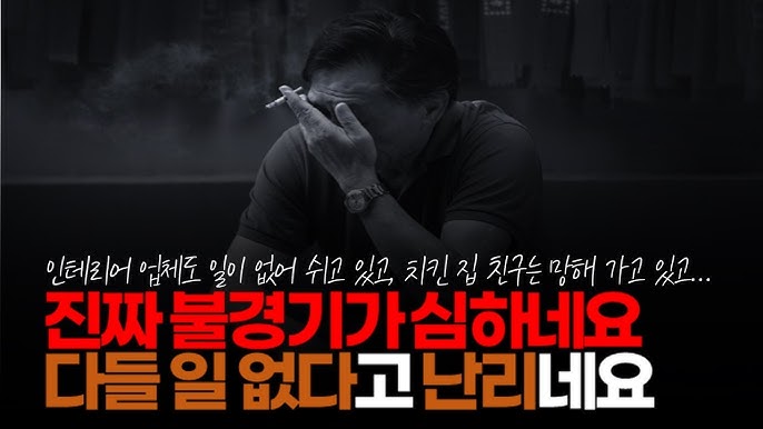 진짜 불경기가 심하네요. 다들 일 없다고 난리네요. 인테리어업 하는 분도 일 없다 하시고, 치킨집하는 친구는 장사 안된다고 하고... 진짜 불경기가 심하네요. 다들 일 없다고 난리네요. 인테리어업 하는 분도 일 없다 하시고, 치킨집하는 친구는 장사 안된다고 하고...
