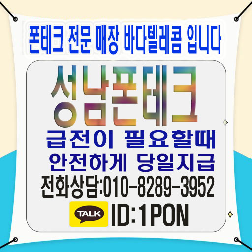  성남폰테크 안전하고 빠른 이용 하는곳