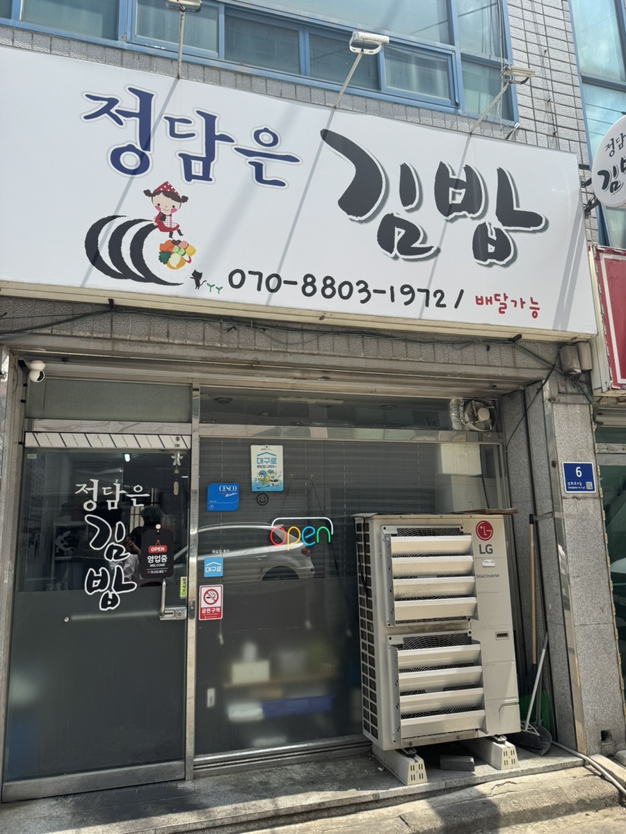 정담은김밥 사진 1