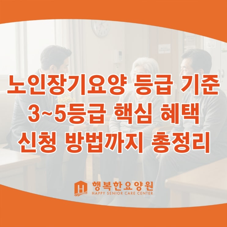  노인장기요양 등급 기준과 3 4 5등급 핵심 혜택, 신청 방법까지 총정리