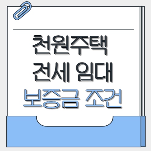  천원주택 전세임대 보증금·조건·서류 총정리