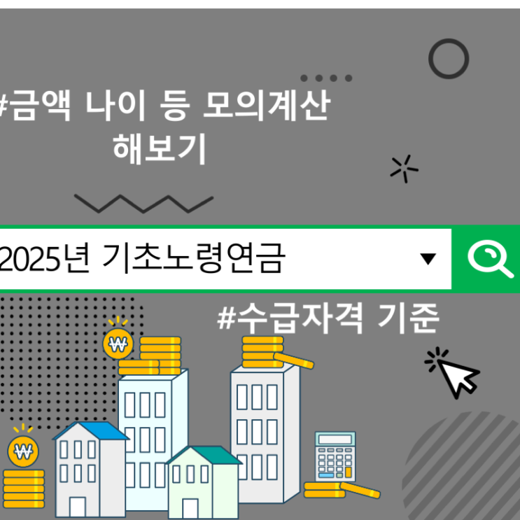  2025년 기초노령연금 수급자격 기준, 금액 나이 등 모의계산 해보기