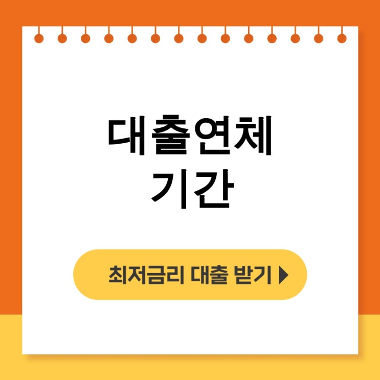  대출연체 기간, 3개월도 장단기 연체후기 꼭 삭제하세요! - 무직자대출
