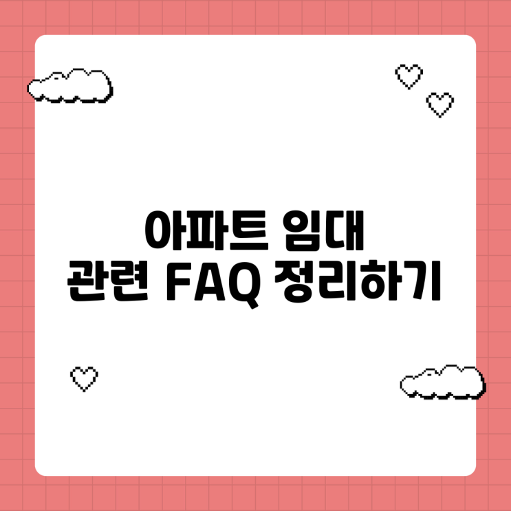  아파트 임대 관련 FAQ 정리하기