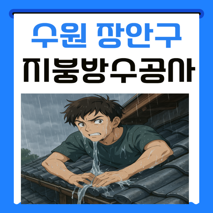  수원 지붕방수 영화동 조원동 송죽동 빌라 주택  샷시천장 누수