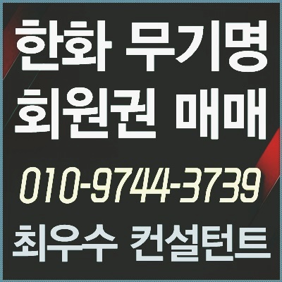  [한화무기명회원권] 한화콘도 무기명 회원권 시세보다 30% 할인해서 매도합니다.