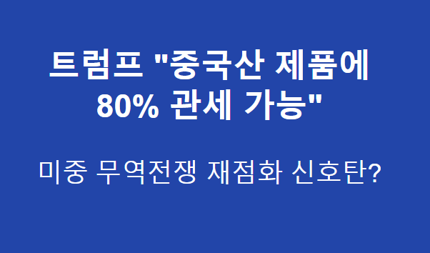 <b>트럼프</b> “중국산 제품에 <b>80</b>% <b>관세</b> 가능”…미중 무역전쟁... 
