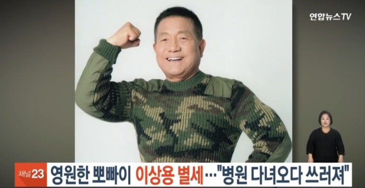 <b>뽀빠이</b> 우정의 무대 국민 MC 방송인 <b>이상용</b> 별세 사망 ! 향년... 