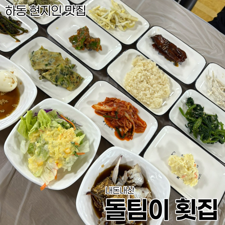  [하동 맛집]하동 현지인 맛집_돌팀이횟집